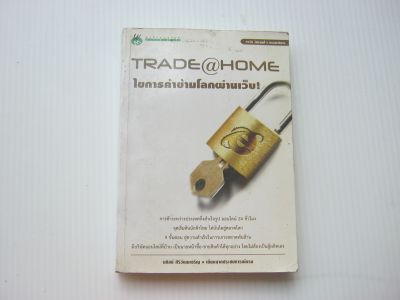 หนังสือ TRADE at HOME ไขการค้าข้ามโลกผ่านเว็บ BB790
