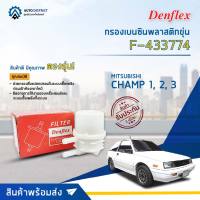 ⛽ DENFLEX กรองเบนซินพลาสติกขุ่น F-433774 MITSUBISHI CHAMP 1, 2, 3  จำนวน 1ตัว ⛽