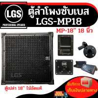 ใหม่ ตู้ซับเบส LGS-MP18 (ตู้เปล่า) 18นิ้ว ไม้อัดแท้ อุปกรณ์ครบ ราคาต่อ1ตู้