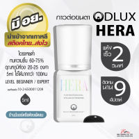 ⚡พร้อมส่ง⚡??  กาวต่อขนตาถาวร ไม่แสบตา ติดทน กาวดี มี อย. แห้งไว 2 วิ ติดทน 9 weeks Dlux Hera สีดำ กาวเกาหลี ต่อขนตาถาวร สต็อคไทย ส่งไว