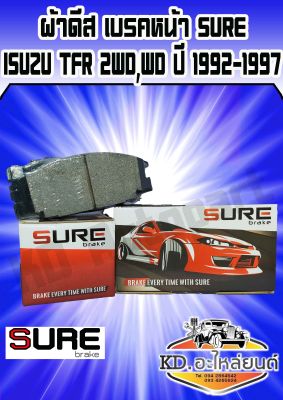 SURE ผ้าเบรคหน้า ISUZU TFR 2WD,4WD มังกรทอง ทีเอฟอาร์ ปี 1992-1997 ทุกรุ่น