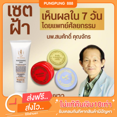 พร้อมส่ง-เซตฝ้า-โฟมล้างหน้า-ครีมฝ้า-หน้าเด็ก-หน้าใส-ครีมหมอสมศักดิ์-ลบรอยย่น-ฟื้นฟูสิว-เซตฝ้าหน้าใส-ฝ้า-ริ้วรอย