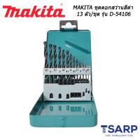 MAKITA ชุดดอกสว่านสีดำ 13 ตัว/ชุด รุ่น D-54106