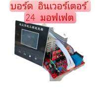 บอร์ดอินเวอร์เตอร์24มอสเฟตระบบ48vมีจอแสดงผล