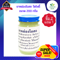 (ซื้อ2แถม1)ยาหม่องโอสถ น้ำมัน โอสถ-วัดโพธิ์ ยาหม่องนวดคลายเส้น น้ำมันนวดคลายเส้น