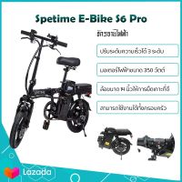 พร้อมส่ง รถจักรยานไฟฟ้า พับได้ Spetime E-Bike S6 PRO เหมาะสำหรับผู้ใหญ่ ขับได้ไกลถึง 35-40 กิโลเมตร แบตลิเที่ยม 10000 mAh