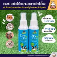 Hachi Dry Clean สเปรย์ทำความสะอาดสัตว์เลี้ยง ลดกลิ่นตัวสัตว์ ช่วยให้ขนนุ่มลื่น ผิวหนังชุ่มชื้น (100ml)