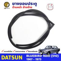 ยางขอบประตูหน้า ข้างซ้าย สำหรับ Datsun Bluebird 512 รุ่น 4 ประตู ปี 1967 - 1972 ดัทสัน บลูเบิร์ด ยางกันกระแทกขอบประตู ยางขอบประตูใน ยางซีลประตูรถ ยางขอบประตูหน้า ยางแท้ คุณภาพดี ส่งไว ราคาถูก