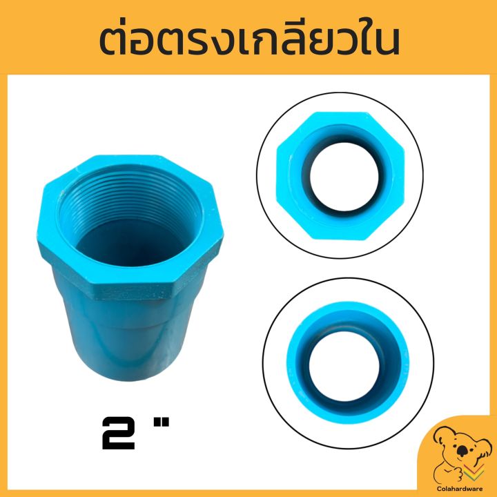 ข้อต่อตรงเกลียวใน-pvc-หนา-มอก-มีหลายขนาด-ข้อต่อตรงเกลียวใน-ต่อตรงเกลียวใน-ข้อต่อพีวีซี-ข้อต่อสวมอุปกรณ์-อุปกรณ์ประปา