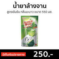 ?แพ็ค5? น้ำยาล้างจาน Scotch-Brite สูตรเข้มข้น กลิ่นมะนาว ขนาด 550 มล. - นำ้ยาล้างจาน นํ้ายาล้างจาน ของใช้ในบ้าน Dish Washing