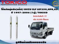 โช๊คอัพคู่หลัง(น้ำมัน) ISUZU ELF250,NPR,KS ปี 1997-2006 (1คู่)/TOKICO