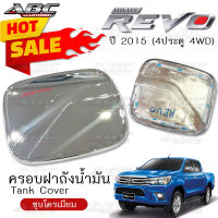 *ราคาพิเศษ* ครอบฝาถัง ครอบฝาถังน้ำมัน ฝาถัง ฝาถังน้ำมัน (Fuel Tank) รถ Toyota REVO ปี 2015 รุ่น 4ประตู ตัวสูง 4WD