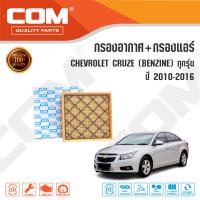 กรองอากาศ กรองแอร์ CHEVROLET CRUZE 1.6,1.8,2.0 BENZINE ปี 2010-2016, ไส้กรอง COM