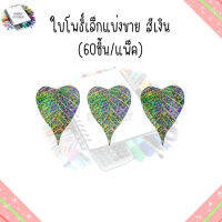 เลื่อมใบโพธิ์เงิน ทำไม้กฐิน (60 ใบ/แพ็ค)