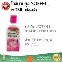 สารกำจัดแมลง อุปกรณ์ไล่สัตว์รบกวน  โลชั่นกันยุง SOFFELL 60ML ฟลอร่า  SOFFELL  65023 ออกฤทธิ์เร็ว เห็นผลชัดเจน ไล่สัตว์รบกวนได้ทันที  Insecticide กำจัดแมลง จัดส่งฟรี