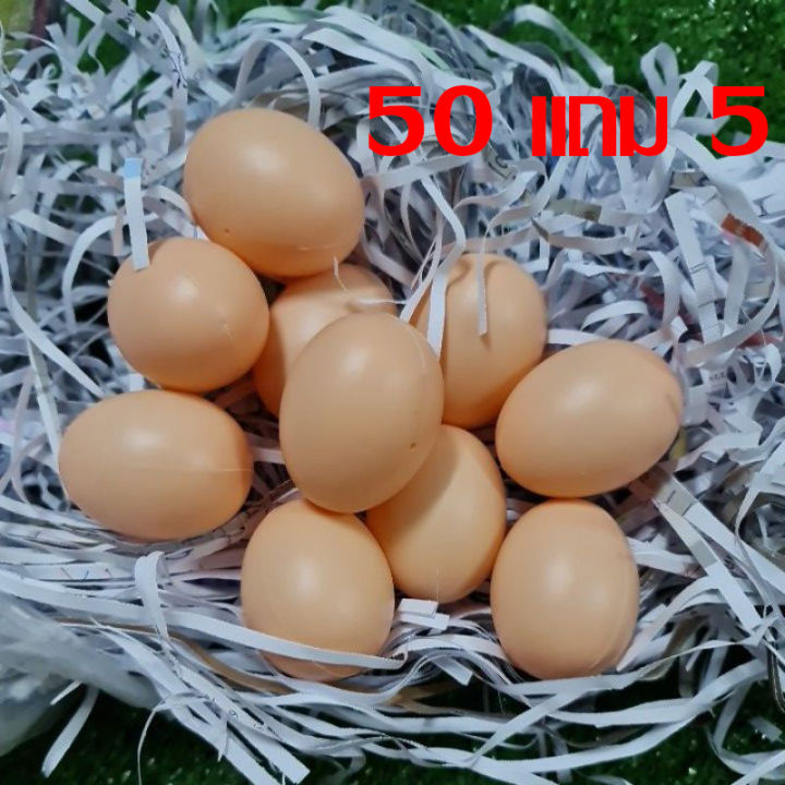 ซิ้อ10-แถม-1-ไข่ไก่ปลอม-ไข่ไก่ของเล่น-ไข่ของเล่น-ไข่เป็ดปลอม-ไข่ไก่พลาสติก-จำลองขนาดเท่าของจริง