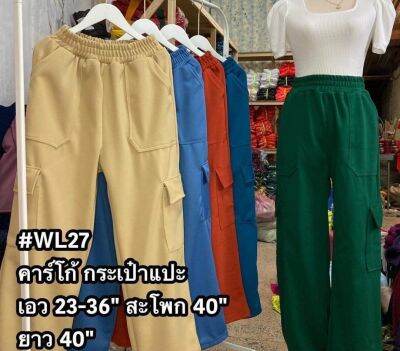 รุ่น WL27 คาร์โก้กระเป๋าแปะ