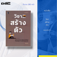 หนังสือ วิชาสร้างตัว : จุดเริ่มต้นของชีวิตที่ดี ความต้องการของมนุษย์ ความจริงของชีวิต คำว่าความซื่อสัตย์