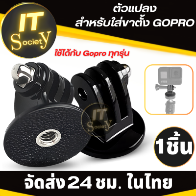 อะแดปเตอร์ Adapter ที่แปลงขา ตัวแปลงใส่ขาตั้งสำหรับ กล้องโกโปร GOPRO กล้องแอคชั่น Action cam อุปกรณ์เสริมกล้อง Action Camera อุปกรณ์เสริมกล้อง Gopro Action