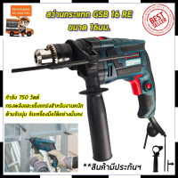 สว่านกระแทก BOSCH 13mm. รุ่น GSB-13RE กำลังไฟ 750 วัตต์ (AAA)