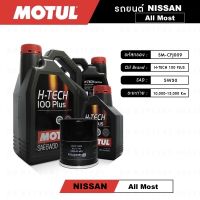 ชุดถ่ายน้ำมันเครื่อง สังเคราะห์แท้ 100% สำหรับ นิสสัน (NISSAN)  หลายรุ่น Motul H-tech 100 5W30,10W40 แถมกรองเครื่องฟรี ✅