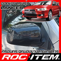 ROC ITEM ครอบกระจกมองข้าง เคฟลาร์ Mitsubishi Lancer EX Evo 10 ลาย คาร์บอน เคฟล่า ชุดแต่ง ฝาครอบ กระจกมองข้าง Evolution X Ralliart Kevlar ของแต่ง mirror cover