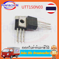 UTT150N03  ราคาต่อชิ้น ส่งด่วน ส่งไว ส่งจากประเทศไทย