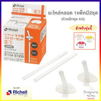 Richell อะไหล่หลอดถ้วยฝึกดูดรุ่น AQ Cup de Mug (Straw Set S-1) (AQ Straw training mug) อะไหล่หลอดดูดน้ำสำหรับเด็ก อะไหล่แก้วหัดดูด Aqulea  (1 กล่องมี 2 ชุด)