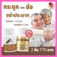 สุดคุ้ม แพ็คคู่ บำรุงกระดูก x 2 น้ำมันปลา Fish oil 1000 มก. 50 แคปซูล + แคลเซียม 600 แมกนีเซียม วิตามินดี 3 สังกะสี ดูแลกระดูกและข้อ กิฟฟารีนแท้ 100%