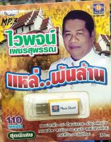 USB MP3 /ไวพจน์ เพชรสุพรรณ / แหล่พันล้าน /รวม 100 เพลงแหล่ ระดับตำนาน