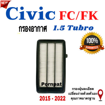 กรองอากาศรถยนต์ Civic Fc/Fk , กรองอากาศ ซีวิค Fc/Fk เครื่อง 1.5 ปี 2015 - 2022