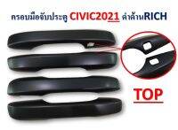 ครอบมือจับ civic 2021 สีชุบโครเมี่ยม,สีดำด้าน