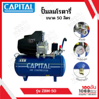 CAPITAL ZBM-50 ปั๊มลมโรตารี่ 3HP/50L