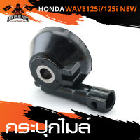 กระปุกไมล์ HONDA WAVE 125i / 125i NEW กระปุกไมล์รถมอเตอร์ไซค์ อะไหล่มอไซค์ อะไหล่แต่ง มอเตอร์ไซค์