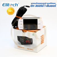 Elitech ชุดคอนโทรลอุณหภูมิ ตู้เย็น ตู้แช่ แบบดิจิตอล  รุ่น EK-3020 แบบ 1 เซ็นเซอร์ เครื่องควบคุมอุณหภูมิ