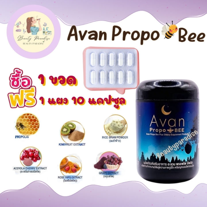 avan-propo-bee-สูตรใหม่-แถมฟรี-10-แคปซูล-สารสกัดจากน้ำผึ้งชันโรงแท้-100-อะแวน-พรอพโพ-บี-ช่วยผ่อนคลาย-นอนหลับง่าย