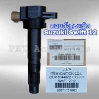 คอยล์หัวเทียน คอยล์จุดระเบิด ซูซูกิ สวิฟท์ และ เออติก้า ignition Coil Suzuki Swift ERTIGA