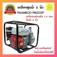 โปรโมชั่น+ RAAMBOO เครื่องสูบน้ำ 2 นิ้ว #เครื่องยนต์5.5แรงม้าชนปั๊ม2นิ้ว #เครื่องยนต์ชนปั๊ม2นิ้ว #เครื่องยนต์4จังหวะชนปั๊ม2นิ้ว ราคาถูก ปั๊มน้ำ ปั๊มแช่ ปั๊มน้ำไดโว่ 2 นิ้ว ปั้มแช่ดูดโคลน ปั๊มน้ำอัตโนมัติ