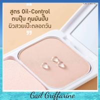 แป้งตลับ แป้งผสมรองพื้น กันน้ำ ควบคุมความมัน สูตร Oil-free กิฟฟารีน giffarine