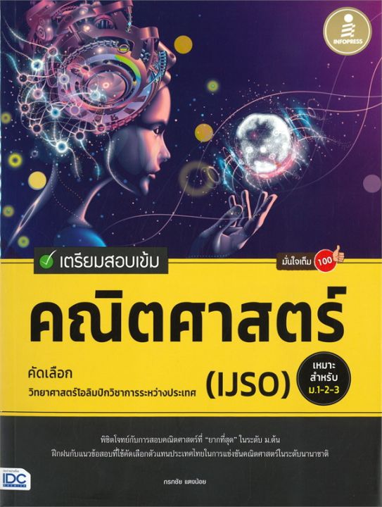 หนังสือ-เตรียมสอบ-คณิตศาสตร์-คัดเลือกวิทยาศาสตร์โอลิมปิกวิชาระหว่างประเทศ-ijso-มั่นใจเต็ม-100