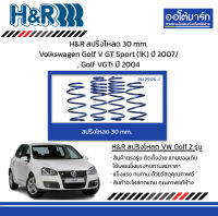 H&amp;R สปริงโหลด 30 mm. Volkswagen Golf V GT Sport (1K) ปี 2007/ , Golf VGTi ปี 2004