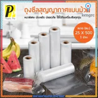 PlasticPro ถุงซีลสุญญากาศลายนูน ขนาด 25 x 500 ซม. Sealing Bag ยอดขายดีอันดับหนึ่ง