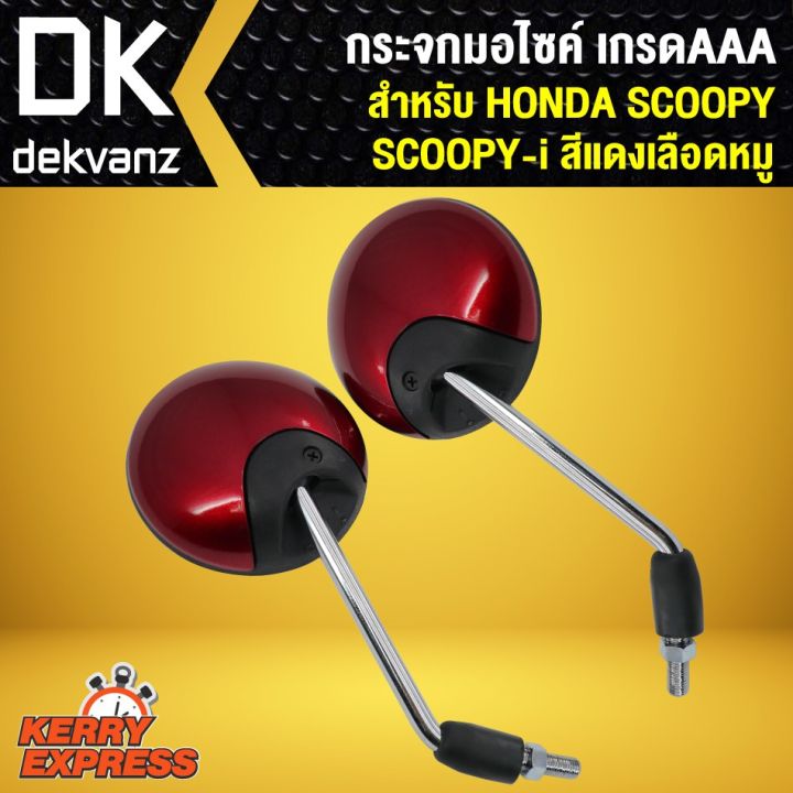 pro-โปรแน่น-กระจก-scoopy-i-scoopy-กระจกมอเตอร์ไซค์-scoopy-กระจกมองหลัง-scooppy-i-สีแดงเลือดหมู-ราคาสุดคุ้ม-กระจก-รถ-มอเตอร์ไซค์-กระจก-มอง-ข้าง-มอเตอร์ไซค์-กระจก-ข้าง-มอเตอร์ไซค์-กระจก-แต่ง-มอเตอร์ไซค์