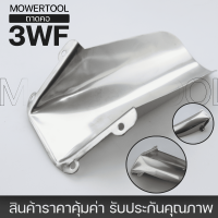 (ถาดคอ 3WF) ถาดปล่อยปุ๋ย สแตนเลส เครื่อง 3WF F30 เครื่องหว่านเมล็ด พ่นลม พ่นปุ๋ย By MOWERTOOL การเกษตร