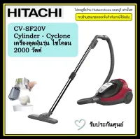 HITACHI เครื่องดูดฝุ่นแบบกล่อง 2,000 วัตต์ รุ่น CV-SF20V ระบบแยกฝุ่นกับลม พลังไซโคลนบีบอัดฝุ่นเป็นก้อน ราคาถูกมาก CVSF20V