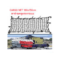 Cargo Net 180x130cm ตาข่ายคลุมของ ตาข่ายคลุมรถ ตาข่าพลาสติก ที่คลุมหลังรถ ที่คลุมหลังคา ตาข่ายคลุมรถกระบะ  ตาข่ายคลุมหลังคา T0675