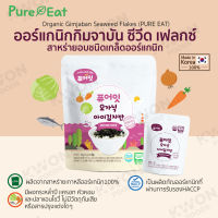 ออร์แกนิค กิมจาบัน ซีวีต เฟลกซ์ (สาหร่ายอบชนิดเกล็ดออร์แกนิค) (ตรา เพียวอีท)(7g x 3ซอง)