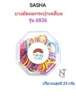 ยางมัดผม กระปุกเหลี่ยมคละสี ยี่ห้อซาช่า รุ่น6836 ปริมาณสุทธิ 25 กรัม/SASHA BEAUTY SALON HAIR ROLLS Model 6836 Net 25 g.