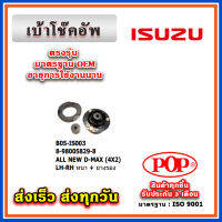 เบ้าโช๊คอัพหน้า ยางรอง ISUZU All New D-Max 2WD-4WD Dmax ยี่ห้อ POP ของแท้ รับประกัน 3 เดือน Part No 8-98005829-8