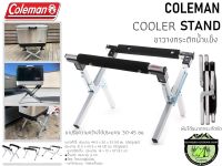 Coleman Cooler Stand #ขาวางกระติกน้ำแข็ง